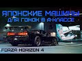 Мои любимые Японские машины для гонок в А-классе Forza Horizon 4