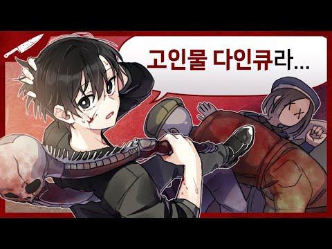 &amp;quot;강의는 <strong>다음</strong> 판에 할게요. 진심으로 해야해서.&amp;quot; 고인물 다인큐와 진심 펀치! - Dead <strong>by</strong> daylight
