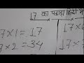 17 का पहाड़ा || 17 ka pahada || table of 17 in hindi | पहाड़ा