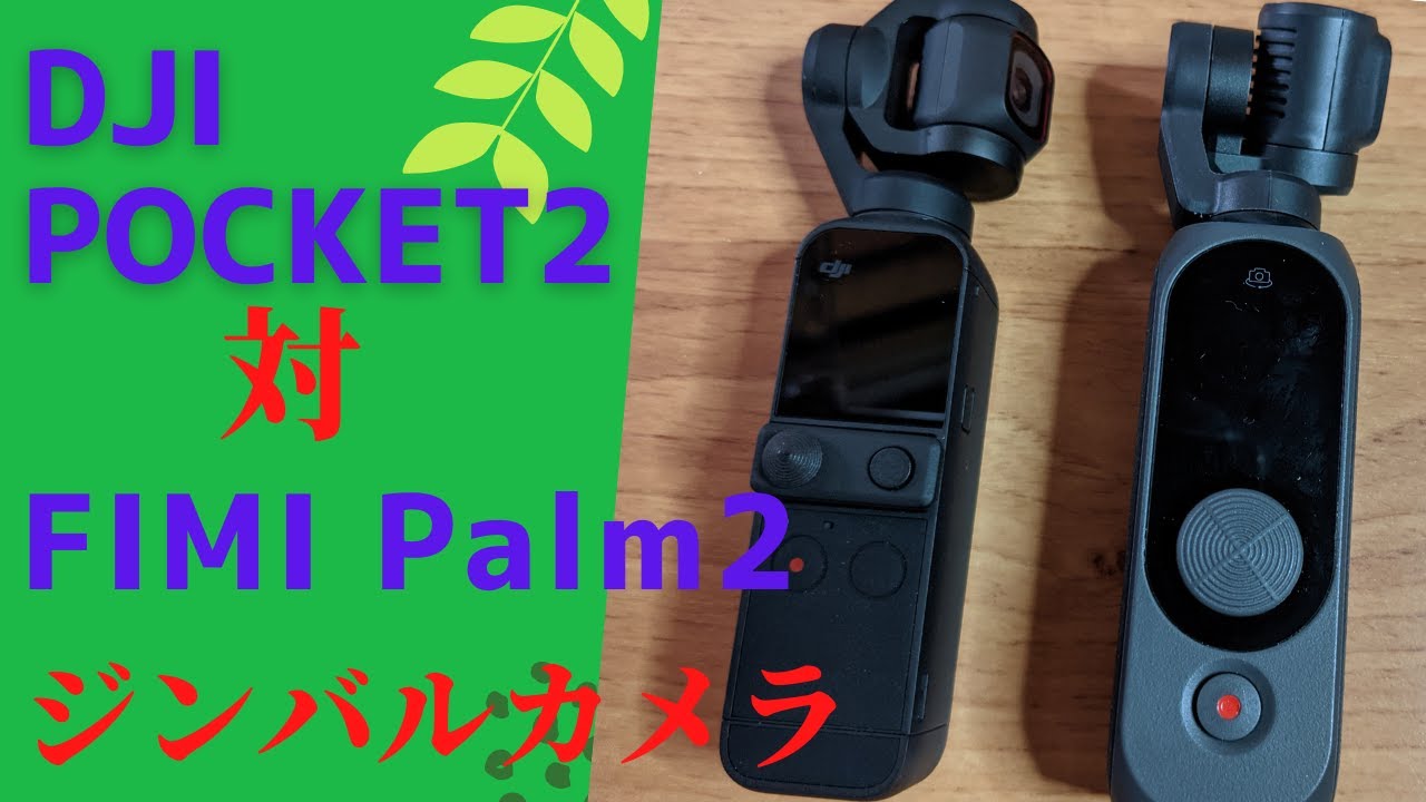 ジンバルカメラ DJI Pocket2とFIMI Palm2の比較 - YouTube