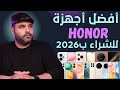 أفضل أجهزة من هونر ممكن تشتريها ببداية عام 2026 عجرمي ريفيوز 