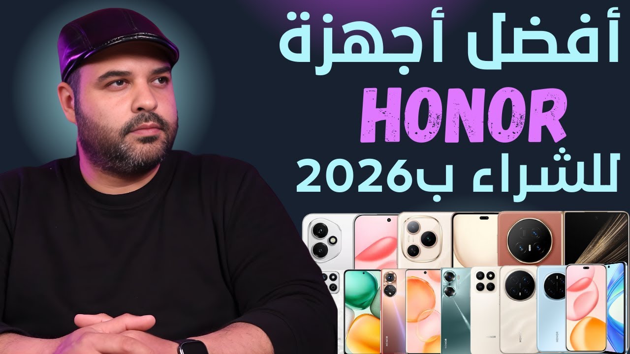 أفضل أجهزة من هونر ممكن تشتريها ببداية عام 2026 | عجرمي ريفيوز
