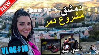 جولة في دمشق  مشروع دمر | تحدي سباق كارتينغ