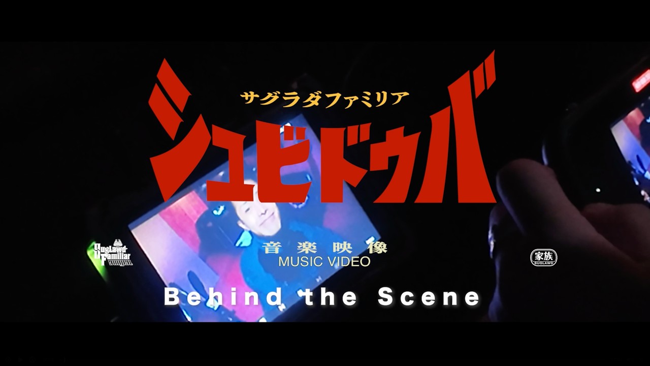 SugLawd Familiar / シュビドゥバ【Behind the Scene】