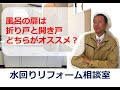風呂の扉は折り戸と開き戸、どちらがオススメ？｜水回りリフォーム相談室14