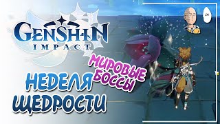 картинка: Неделя щедрых Боссов! Формы и ансамбль! | Genshin Impact №287