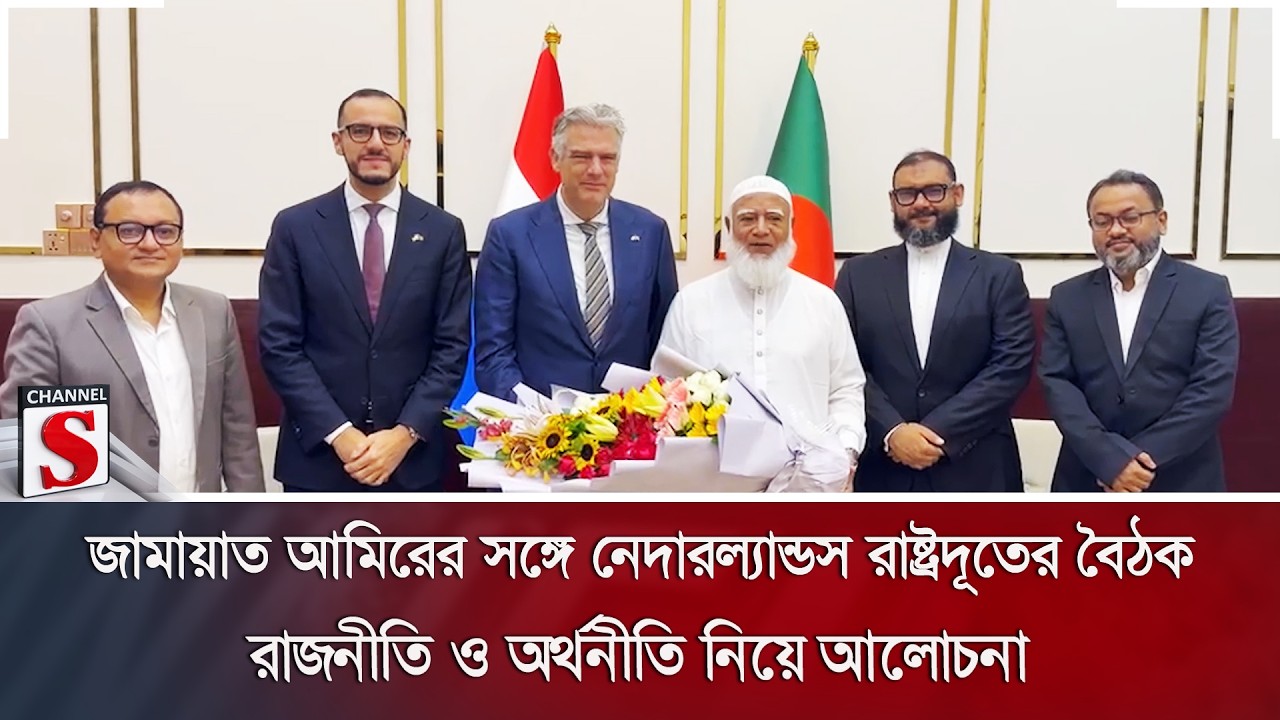 জামায়াত আমিরের সঙ্গে নেদারল্যান্ডস রাষ্ট্রদূতের বৈঠক; রাজনীতি ও অর্থনীতি নিয়ে আলোচনা | Channel S