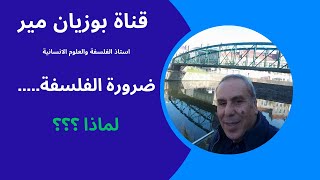 الفلسفة ضرورية    لماذا ؟