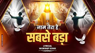 Naam Tera Hain Sabse Bada | नाम तेरा हैं सबसे New Lyrical Worship Song of @AnkurNarulaMinistries​