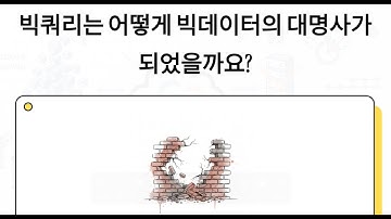 구글 빅쿼리는 어떻게 빅데이터의 대명사가 되었을까? [바이브토크15@토크아이티]