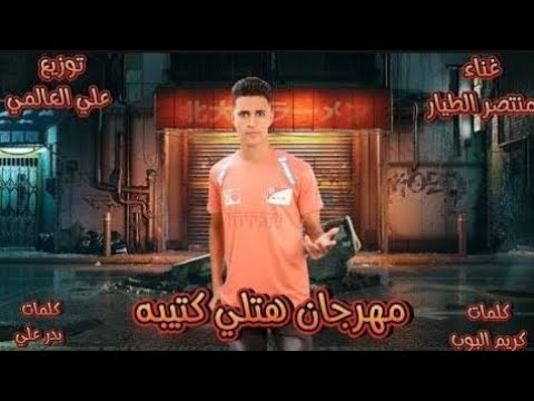 مهرجان هتلي كتيبه بص احبيبتي انتي و بس منتصر الطيار توزيع علي العالمي 2025