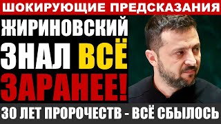 ⚡ КАК ЖИРИНОВСКИЙ ЗНАЛ ВСЁ ЗАРАНЕЕ? Крым, СВО, теракты - пророк или шпион?