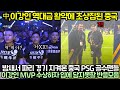 중국 반응 I 밤새서 파리 경기 지켜보던 중국 PSG 골수팬들이 이강인 MVP 수상하자 보인 반응