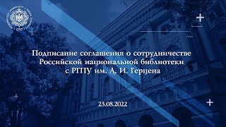 Подписания соглашения о сотрудничестве между РГПУ и Российской национальной библиотекой.