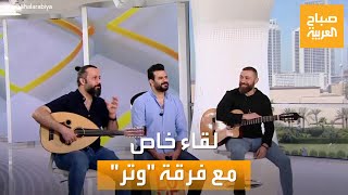 صباح العربية | "أطباء في النهار وعازفون في الليل".. لقاء خاص مع فرقة "وتر" العراقية