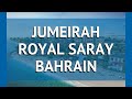 JUMEIRAH ROYAL SARAY BAHRAIN 5 Манама обзор – отель ДЖУМЕЙРА РОЯЛ САРАЙ БАХРЕЙН 5 Манама видео обзор