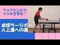 【卓球ラージボール上達への道」１５「フォアハンドツッツキ」