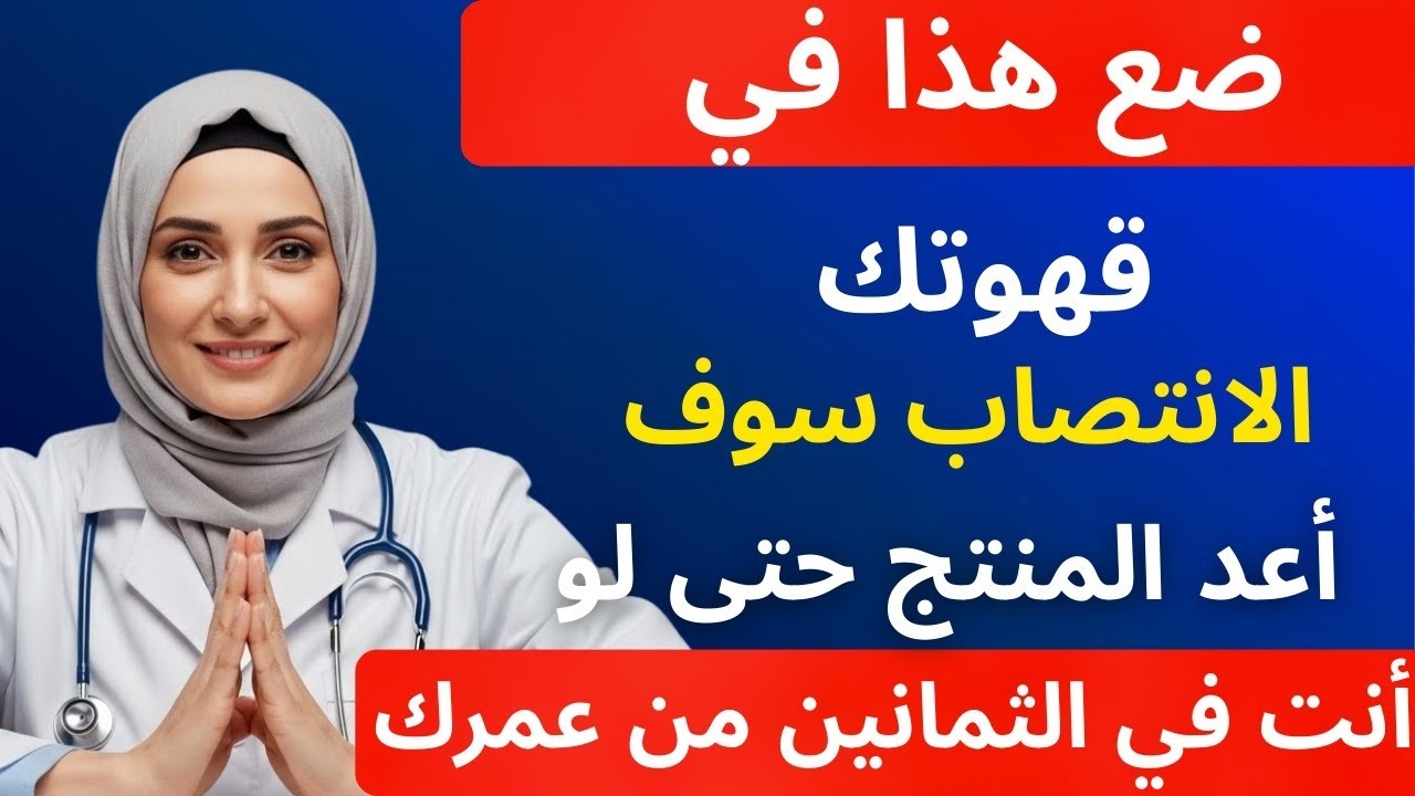 أطباء المسالك البولية: ضع هذا في قهوتك وستعود لك القدرة على الانتصاب حتى في سن الثمانين! | د. فاطمة