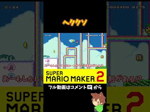 いつまで経っても上土管だけは苦手#shorts #マリオメーカー2 #ぽこにゃんマリメ
