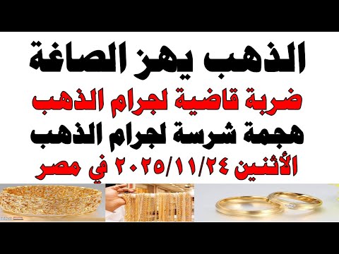أسعار الذهب اليوم فى مصر عيار 21 سعر الدهب عيار ٢١ اليوم الأثنين 2025 11 24