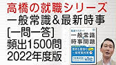 就職試験に出る 一般常識 最新時事クイズだよ Youtube