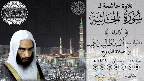 تلاوة خاشعة لــ سورة الجاثية (كاملة) لفضيلة الشيخ أحمد بن طالب بن حميد | من تراويح ليلة 24-39 هـ