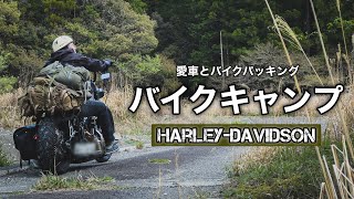【バイクキャンプ】Harley-Davidsonで行く武骨キャンプ！これが男前バイクパッキング！