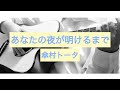 【124】あなたの夜が明けるまで/傘村トータ     ギター3ヶ月cover