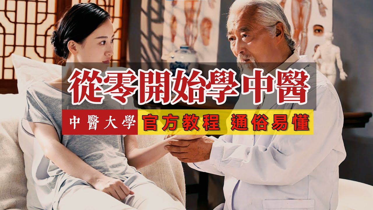 【零基础学中医】中医大学官方出品:中医基础课程 系统学习 通俗易懂 中医基础课程 中医入门 学中医 把脉 - YouTube