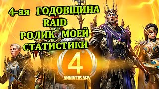 4-я Годовщина Raid Ролик моей статистики - RAID: shadow legends