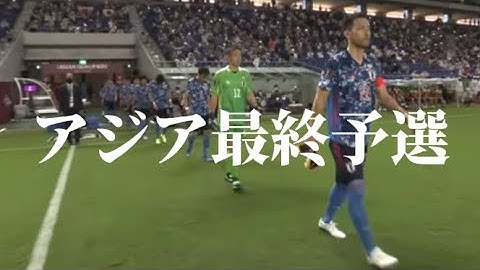 日本代表アジア最終予選«前半戦»