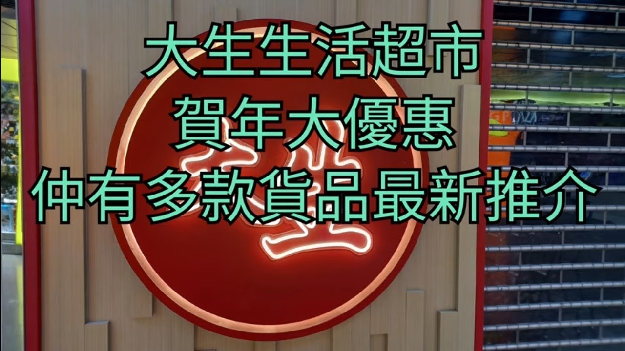 大生生活超市🛍賀年大優惠🎁仲有多款貨品最新推介🎉 - YouTube