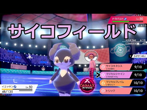 ソードシールド わざ サイコフィールド の効果とおぼえるポケモン一覧 ポケモン剣盾 攻略大百科