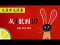 数字1-10 | 从一数到十 | 数数故事书 | 儿童中文故事 | 数数 磨耳朵 | 数手指