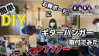 【DIY】ギターハンガーを使って部屋をアーティストっぽくしてみた　～石膏ボードでもOK!?～