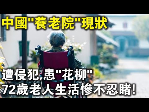 72歲老人在養老院遭侵犯懷孕，患上“花柳”！揭開中國養老院最真實的模樣！