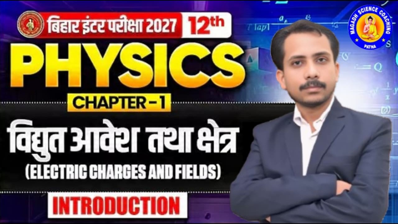 विद्युत आवेश तथा क्षेत्र ( Electric Charges & Fields) | 12th Physics Chapter - 1 | Bihar Board 2027