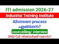 ITI admission process 2026-27 അഡ്മിഷൻ എങ്ങനെ? | നിങ്ങൾക്ക് councellingന് വരാൻ SMS/Call വന്നില്ലേ.?