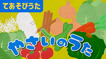 てあそび やさいのうた 振り付き 歌詞 こどものうた Nursery Rhymes Kids Songs こどもに人気のうた 手遊び歌 Mp3