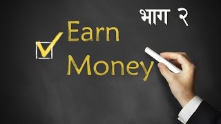 How to Make Money Online - Part 2 (in Nepali)