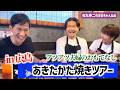 【あきたかた焼きツアー】#4 大人のお好み焼き kate-kate ～ 夏いからこそアツアツのお好み焼きを ～