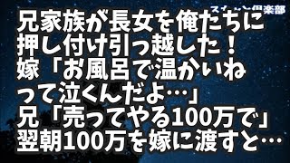 【修羅場】「出来の悪い奴はいらん」兄家族が長女を押し付けて引っ越した嫁「お風呂で温かいねって泣くんだよ…」俺「…俺たちで育てよう」兄「いいよ100万ね」翌日100万おろして嫁に渡すと…