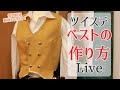 【Live 】ツイステ・制服ベストの作り方！【型紙ネットプリント登録】コスプレ質問にお答えしつつ挑戦します