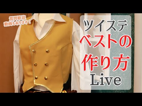 Live ツイステ 制服ベストの作り方 型紙ネットプリント登録 コスプレ質問にお答えしつつ挑戦します Youtube