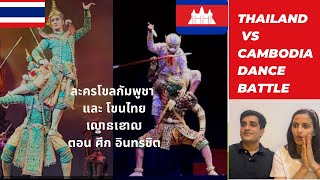 ละครโขลกัมพูชา และ โขนไทย ល្ខោនខោល ตอน ศึก อินทรชิต Cambodia dance VS Thai dance