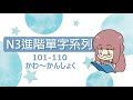 Study Japanese【 N3-進階500單字】 101-110