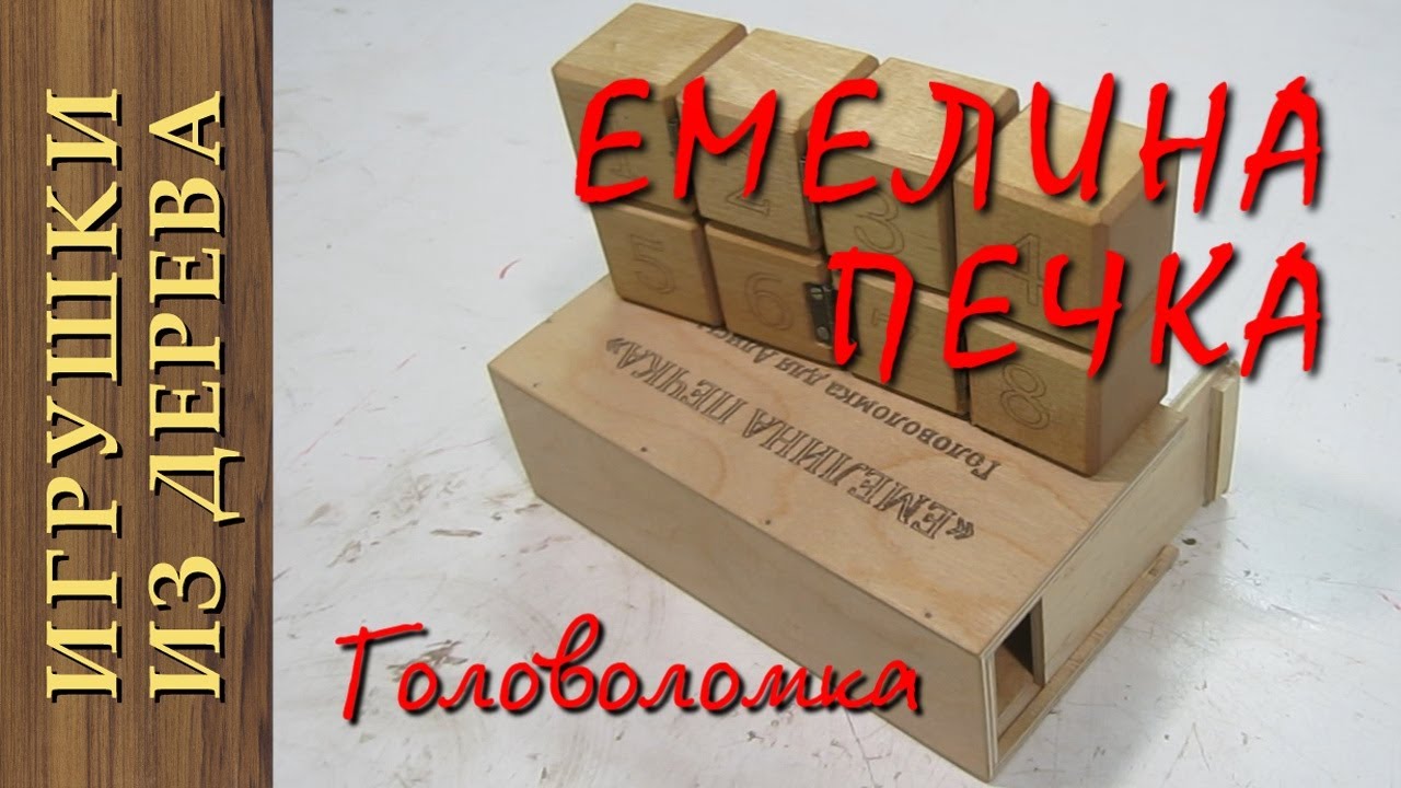 Емелина печка головоломка