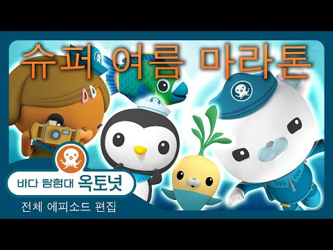<strong>바다</strong> 탐험대 옥토넛 - ☀️ 슈퍼 여름 <strong>마라톤</strong> 🤿 -  240 분+ 편집 - 모음집
