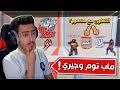 فورت نايت - اول مرة اتعاون انا ومنصور ( شوفو شو سويت فيه ) 🔥😂 !! Fortnite