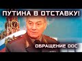 Бунт? Офицеры России требуют Путина уйти в отставку - полное обращение.